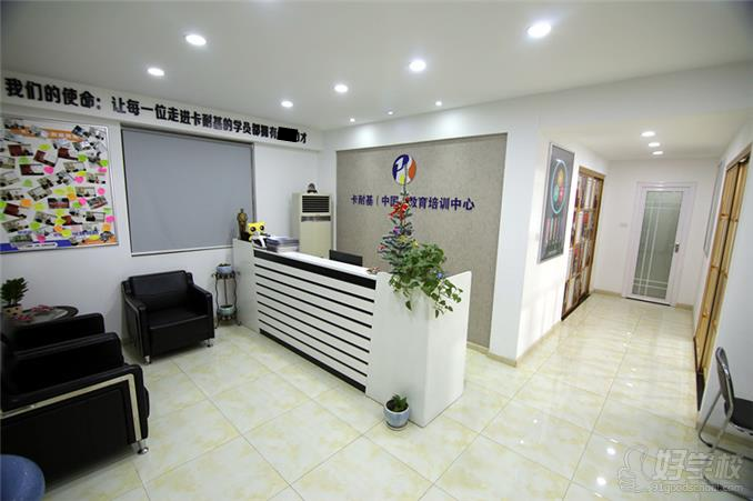 卡耐基（中國）教育培訓中心校區(qū)環(huán)境