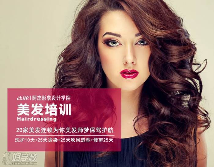 成都阿杰形象設(shè)計(jì)學(xué)院美發(fā)全科班